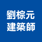 劉棕元建築師事務所,登記字號