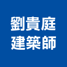 劉貴庭建築師事務所,登記,登記字號