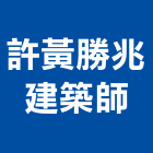 許黃勝兆建築師事務所,台北建築師