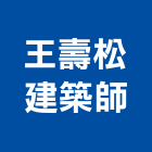 王壽松建築師事務所