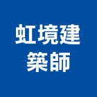 虹境建築師事務所,建築師事務所,建築工程,建築五金,建築