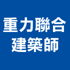 重力聯合建築師事務所,基隆建築,建築工程,建築五金,建築