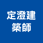 定澄建築師事務所,建築師事務所,建築工程,建築五金,建築