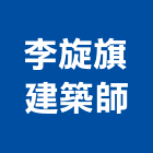 李旋旗建築師事務所,建築師事務所,建築工程,建築五金,建築