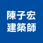 陳子宏建築師事務所,登記,登記字號:,登記字號