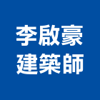 李啟豪建築師事務所,建築師事務所,建築工程,建築五金,建築