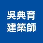 吳典育建築師事務所,建築,健康建築,智慧建築,建築師