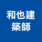 和也建築師事務所,建築,健康建築,智慧建築,建築師