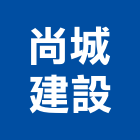 尚城建設有限公司,高雄