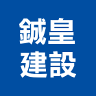 鋮皇建設有限公司,屏東開發