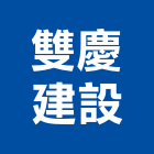 雙慶建設股份有限公司