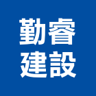 勤睿建設股份有限公司