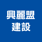 興麗盟建設有限公司,高雄