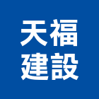 天福建設有限公司