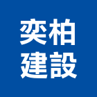 奕柏建設有限公司