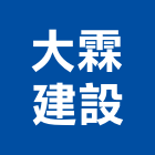 大霖建設有限公司