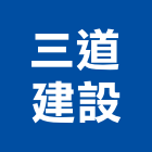 三道建設有限公司,高雄租賃