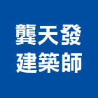 龔天發建築師事務所,建築規劃,建築工程,建築五金,建築