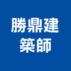 勝鼎建築師事務所,高雄