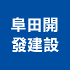 阜田開發建設有限公司