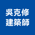 吳克修建築師事務所,高雄規劃設計