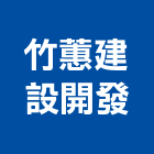 竹蕙建設開發股份有限公司,砂石批發,砂石級配,砂石,砂石車