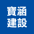 寶涵建設有限公司