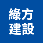 綠方建設有限公司