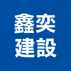 鑫奕建設股份有限公司