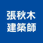 張秋木建築師事務所,高雄