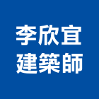 李欣宜建築師事務所,建築師事務所,建築工程,建築五金,建築