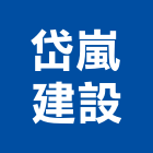 岱嵐建設有限公司