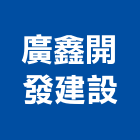 廣鑫開發建設有限公司,開發建設