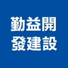 勤益開發建設有限公司,仲介