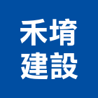 禾堉建設有限公司