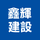 鑫輝建設股份有限公司,新竹投資