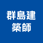 群島建築師事務所,高雄閒置空間再利用