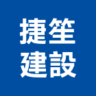 捷笙建設股份有限公司,買賣,出租買賣,鐵材買賣,中古冷氣買賣