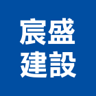 宸盛建設有限公司