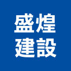 盛煌建設有限公司,彰化不動產投資開發