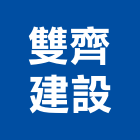 雙齊建設有限公司,彰化