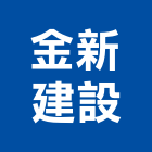 金新建設有限公司