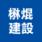 楙焜建設有限公司,彰化不動產投資開發