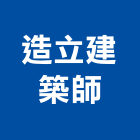 造立建築師事務所,建築師事務所,建築工程,建築五金,建築