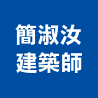 簡淑汝建築師事務所,q00003