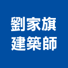 劉家旗建築師事務所,建築師事務所,建築工程,建築五金,建築