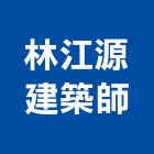 林江源建築師事務所,建築師事務所,建築工程,建築五金,建築