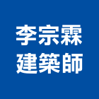 李宗霖建築師事務所,土地開發,土地測量,混凝土地坪,土地公廟