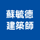 蘇毓德建築師事務所,建築師事務所,建築工程,建築五金,建築