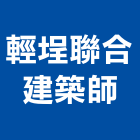 輕埕聯合建築師事務所,建築師事務所,建築工程,建築五金,建築